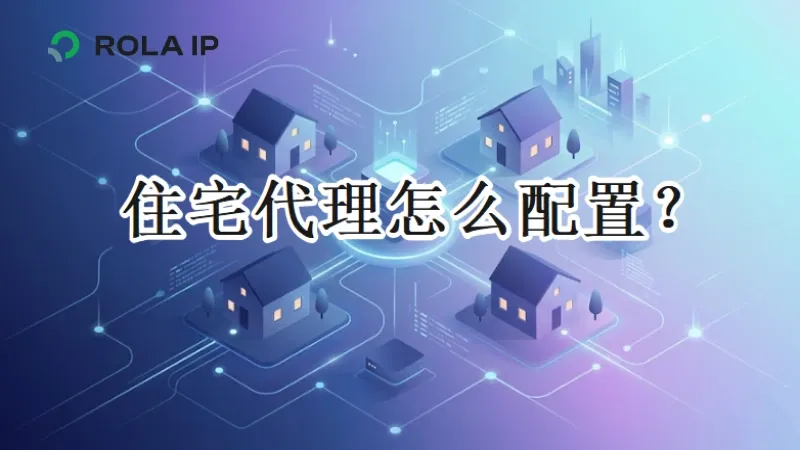 住宅代理怎么设置：新手配置指南