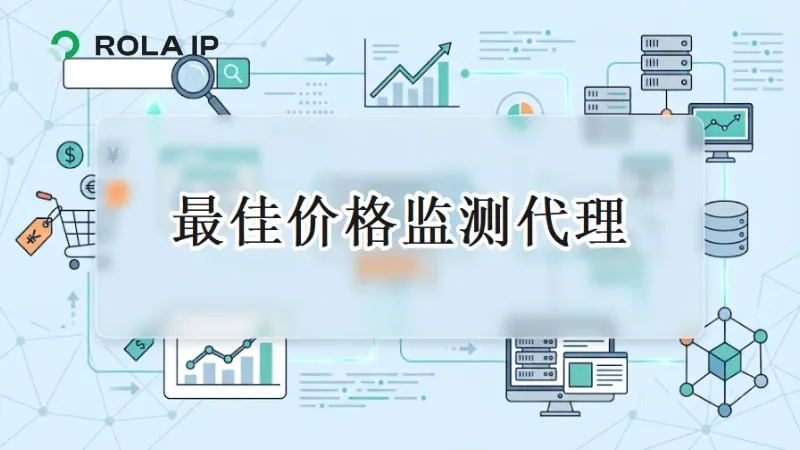2026最佳价格监测代理：5家优质服务商推荐