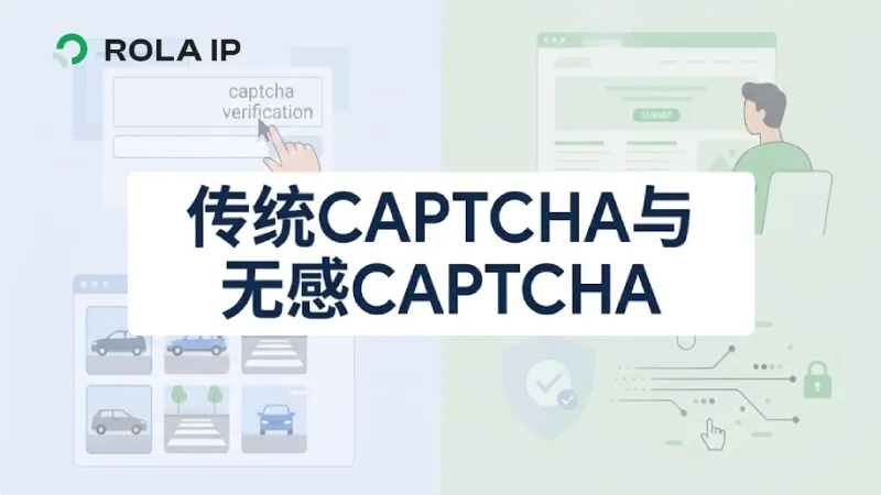 传统CAPTCHA与无感CAPTCHA：CAPTCHA和reCAPTCHA有何区别？