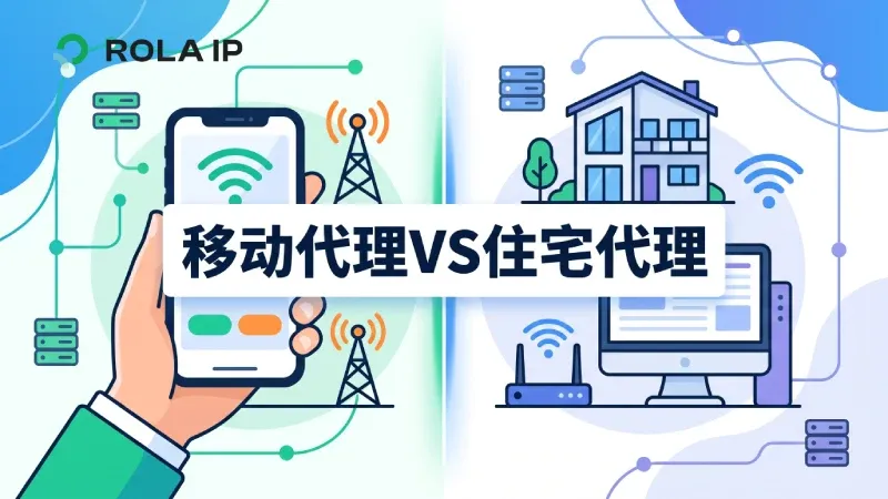 移动代理VS住宅代理：区别与选型指南