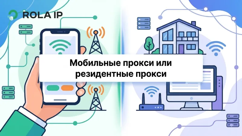 Мобильные прокси или резидентные прокси: что выбрать?