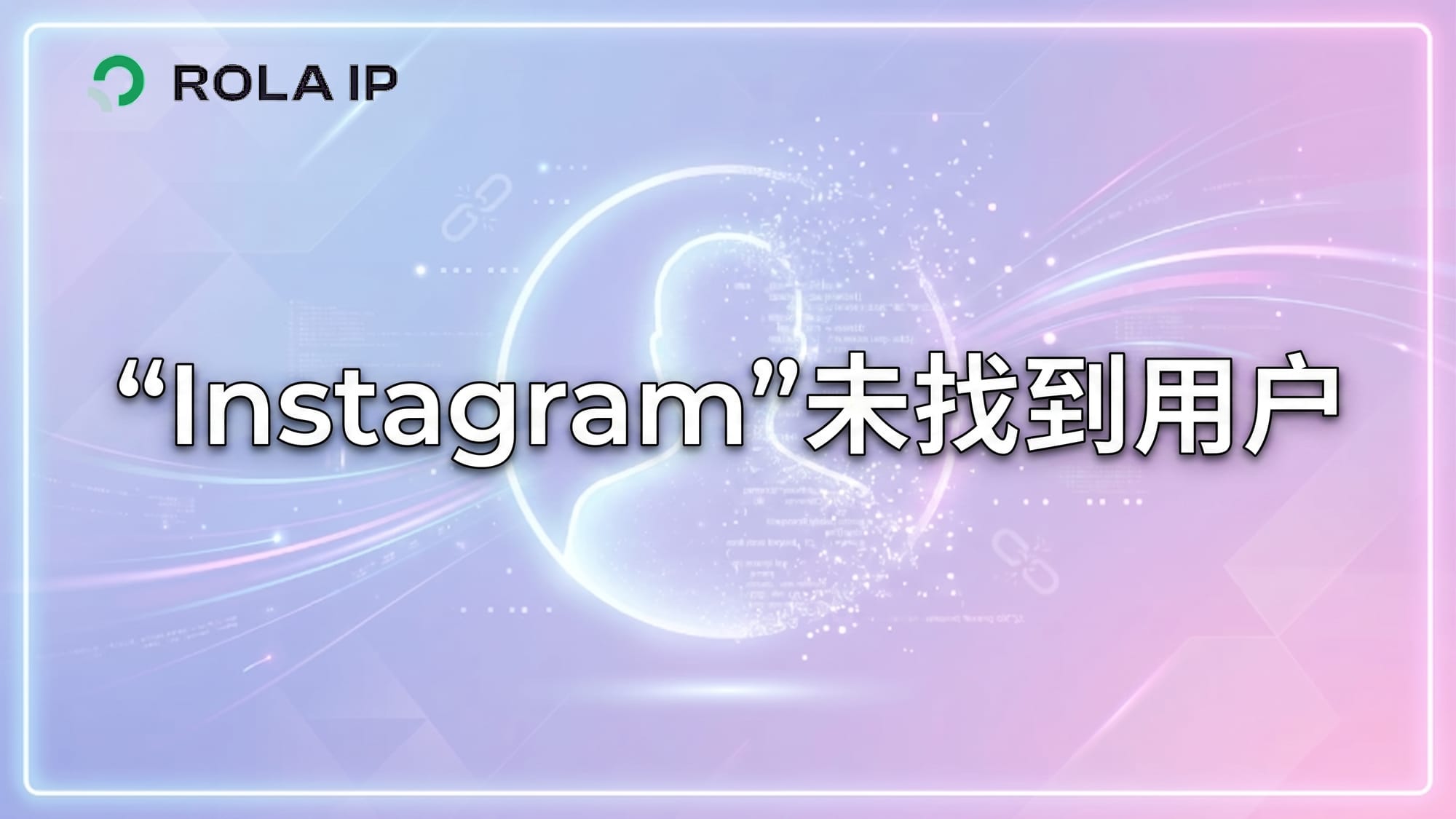 Instagram未找到用户：原因判断与安全排查方法