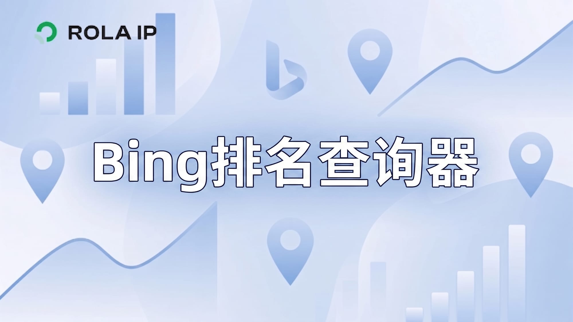 Bing排名查询器：本地排名监测指南