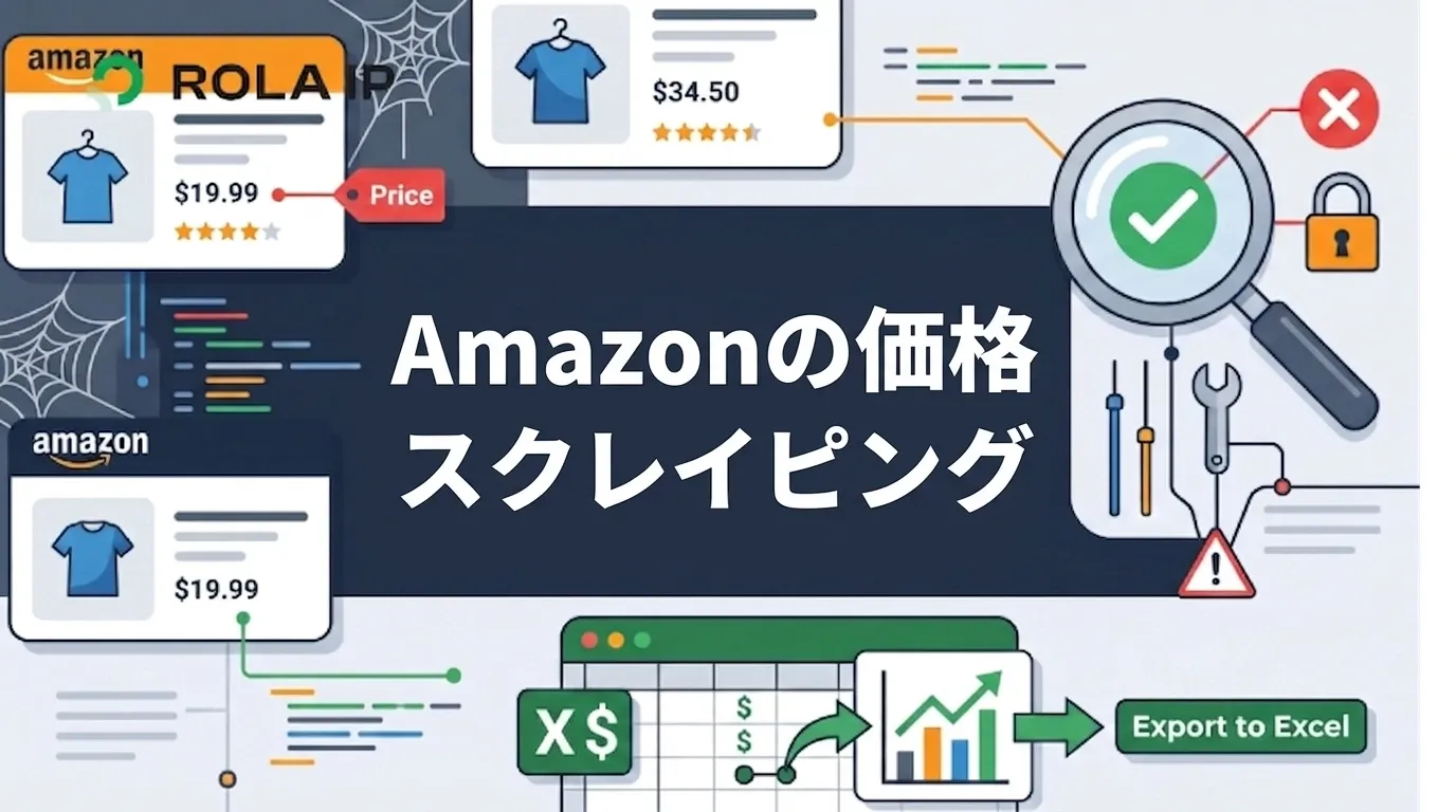 Amazonの価格スクレイピング：Pythonで取得・検証してExcelに出力する方法