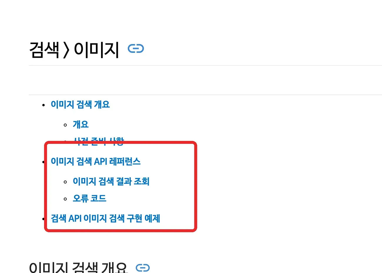 Naver Developers Image Search documentation table of contents