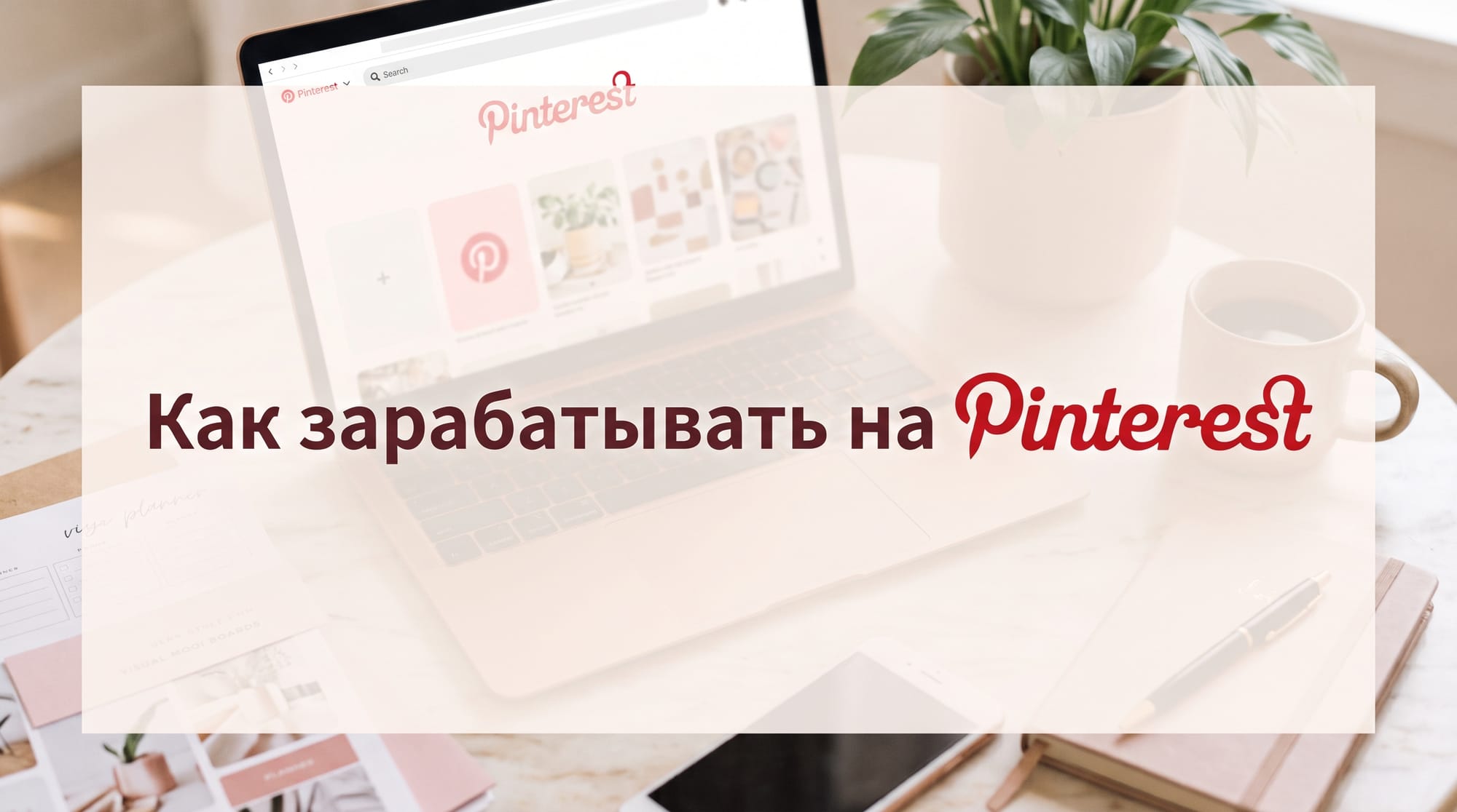 Как зарабатывать на Pinterest: практическое руководство по монетизации публикаций