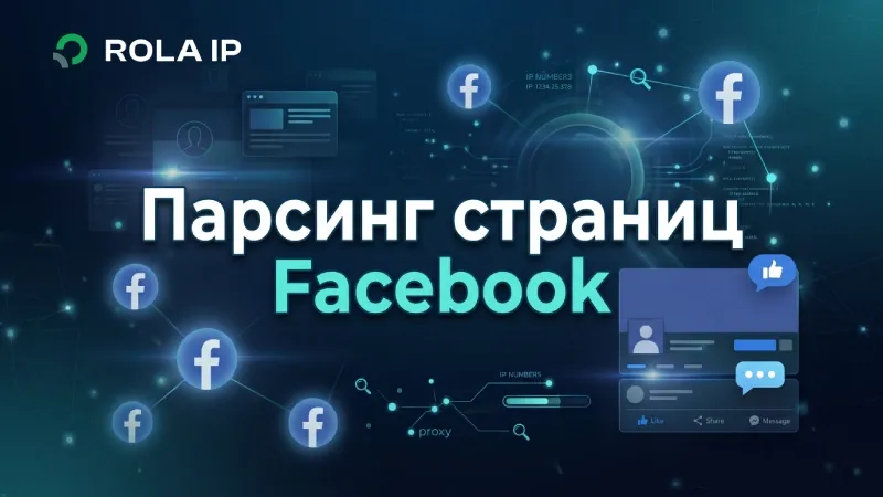 собирать данные из Facebook