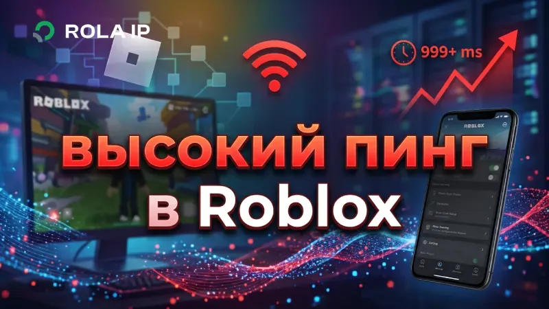 Высокий пинг в Roblox: как найти причину и снизить задержку