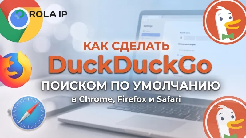 DuckDuckGo по умолчанию