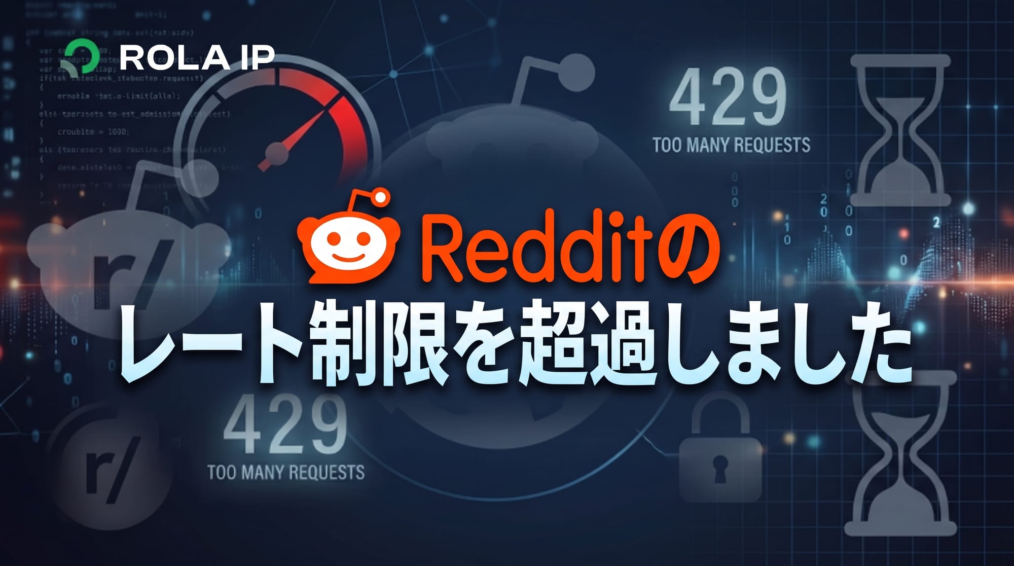 「Redditのレート制限を超過しました」と表示されたときの原因と対処法