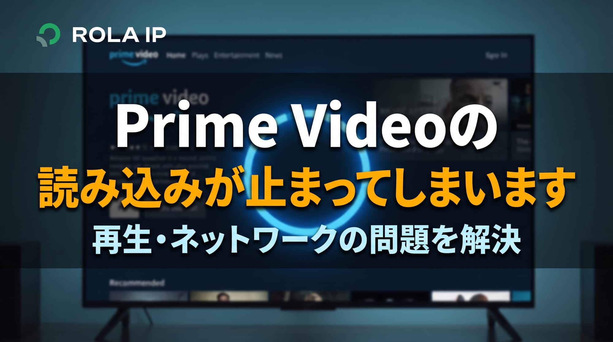 Prime Videoの読み込みが止まるのはなぜ？原因と対処法