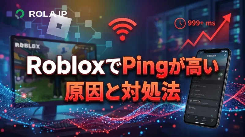 RobloxでPingが高い原因と対処法|PC・スマホの確認手順