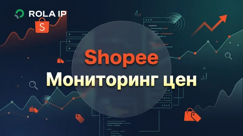 Shopee: мониторинг цен и конкурентов — как построить надежную систему