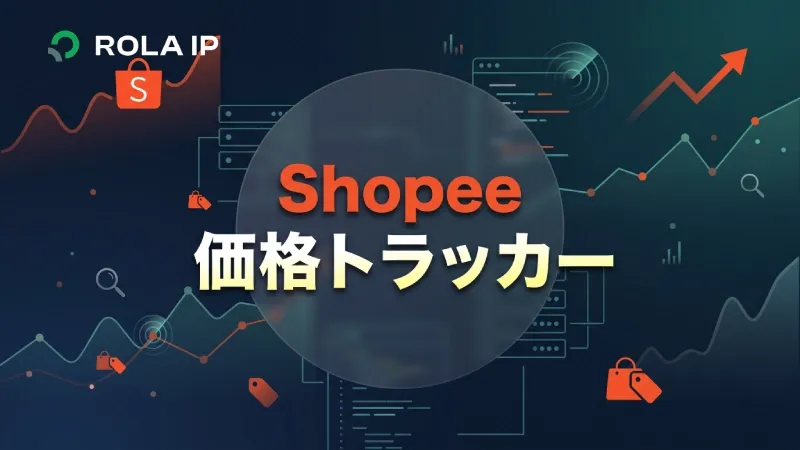 Shopee 価格トラッカー